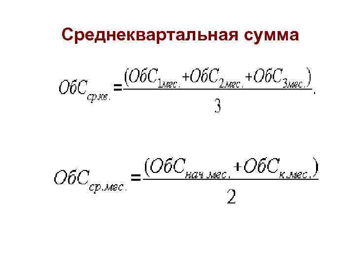  Среднеквартальная сумма 