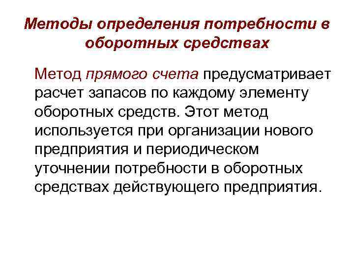 Методы определения потребности в оборотных средствах Метод прямого счета предусматривает расчет запасов по каждому