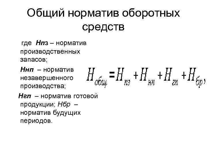 Общий норматив оборотных средств где Нпз – норматив производственных запасов; Ннп – норматив незавершенного