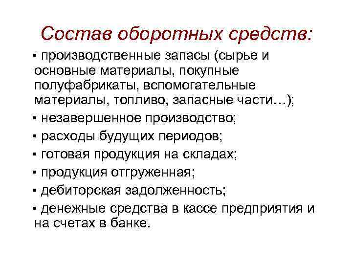 Состав оборотных средств: ▪ производственные запасы (сырье и основные материалы, покупные полуфабрикаты, вспомогательные материалы,