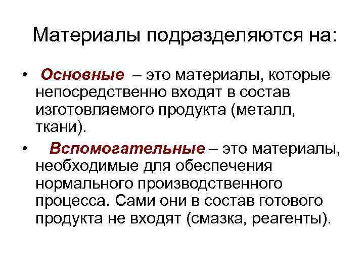  Материалы подразделяются на: • Основные – это материалы, которые непосредственно входят в состав