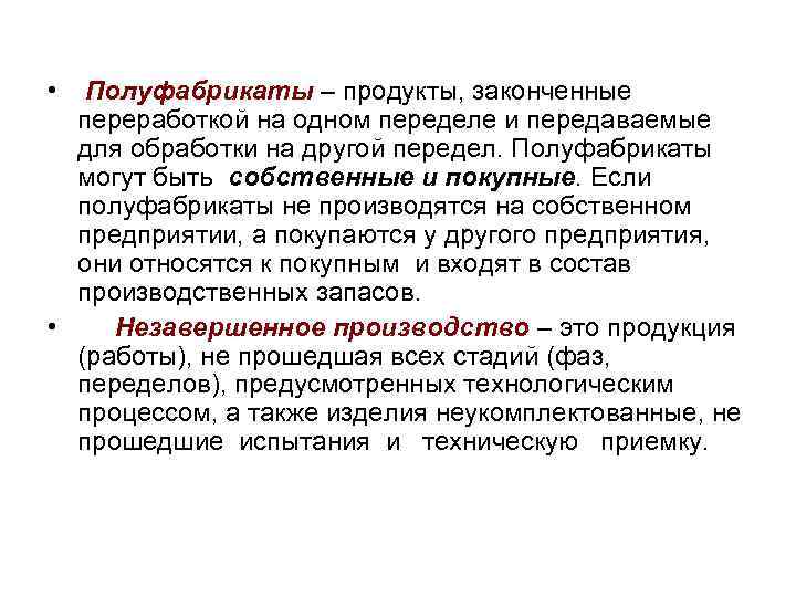  • Полуфабрикаты – продукты, законченные переработкой на одном переделе и передаваемые для обработки