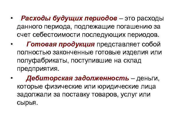 Выплаты будущих периодов. Расходы будущих периодов. Расходы будущих периодов пример. Сроки погашения расходов будущих периодов. Расходы будущих периодов это затраты.