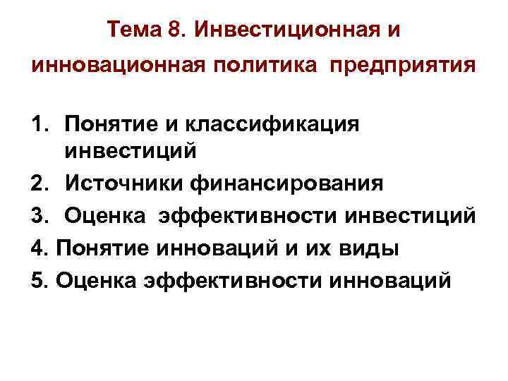 Тема 8. Инвестиционная и инновационная политика предприятия 1. Понятие и классификация инвестиций 2. Источники