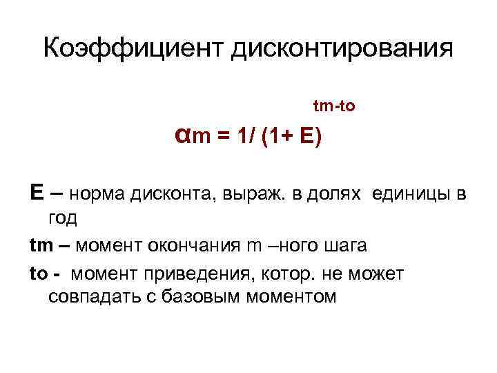 Дисконт это простыми словами. Норма дисконта. Коэффициент дисконтирования. Норма дисконта е. Величина нормы дисконта.