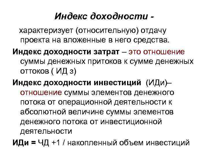 Индекс прибыльности демонстрирует абсолютную величину доходности проекта