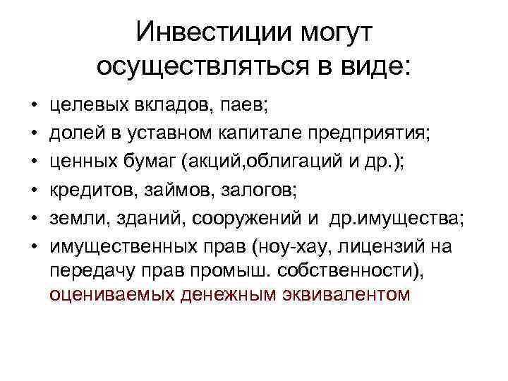 Инвестиции могут осуществляться в виде: • • • целевых вкладов, паев; долей в уставном