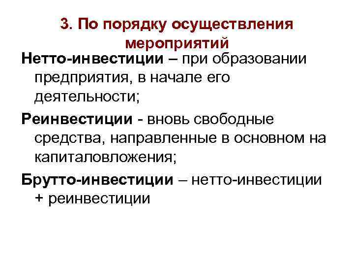 3. По порядку осуществления мероприятий Нетто-инвестиции – при образовании предприятия, в начале его деятельности;