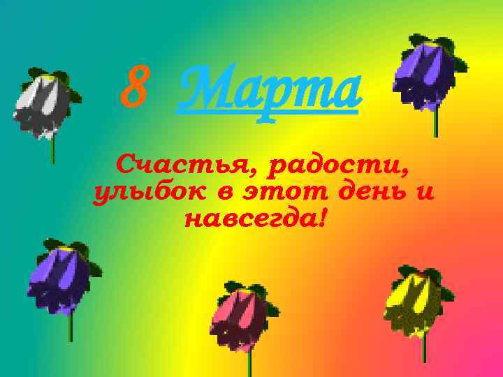 8 Марта Счастья, радости, улыбок в этот день и навсегда! 