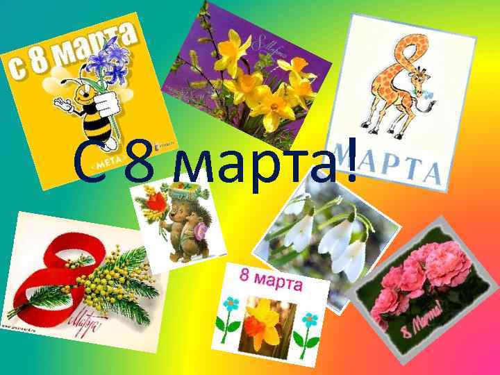 С 8 марта! 