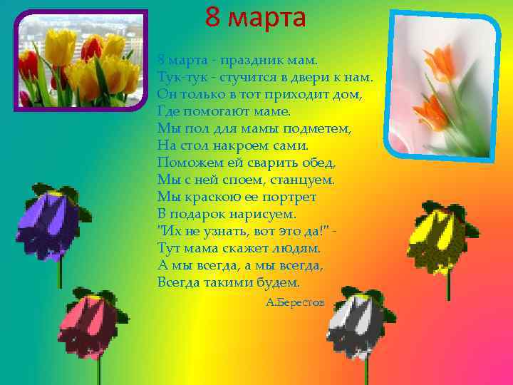 8 марта - праздник мам. Тук-тук - стучится в двери к нам. Он только