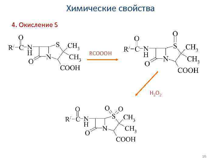 Химические свойства 4. Окисление S RCOOOH H 2 O 2 16 