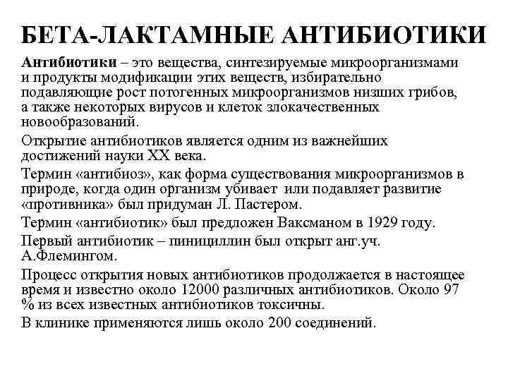 БЕТА-ЛАКТАМНЫЕ АНТИБИОТИКИ Антибиотики – это вещества, синтезируемые микроорганизмами и продукты модификации этих веществ, избирательно