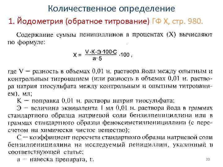 Количественное определение 1. Йодометрия (обратное титрование) ГФ Х, стр. 980. 20 