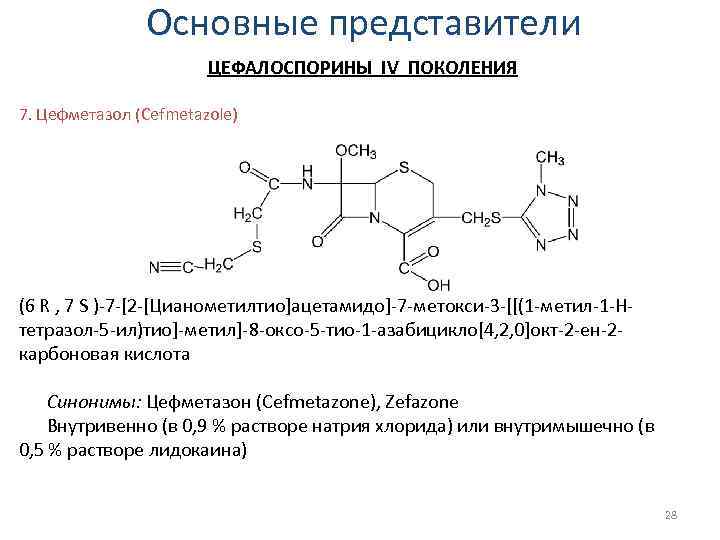 Основные представители ЦЕФАЛОСПОРИНЫ IV ПОКОЛЕНИЯ 7. Цефметазол (Cefmetazole) (6 R , 7 S )-7