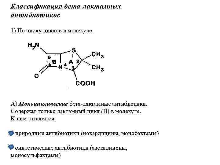 Классификация бета-лактамных антибиотиков 1) По числу циклов в молекуле. А) Моноциклические бета-лактамные антибиотики. Содержат