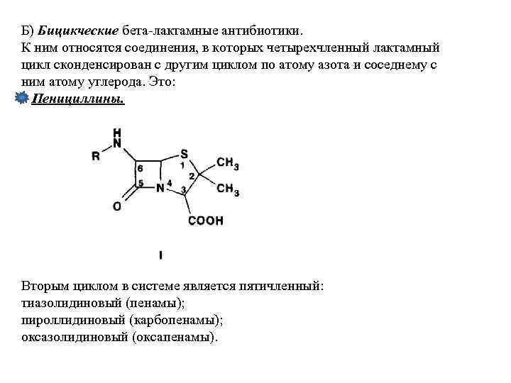 Б) Бицикческие бета-лактамные антибиотики. К ним относятся соединения, в которых четырехчленный лактамный цикл сконденсирован