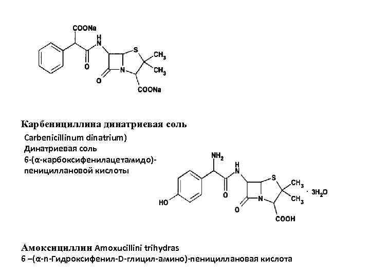  Карбенициллина динатриевая соль Carbenicillinum dinatrium) Динатриевая соль 6 -(α-карбоксифенилацетамидо)пенициллановой кислоты Амоксициллин Аmoxucillini trihydras