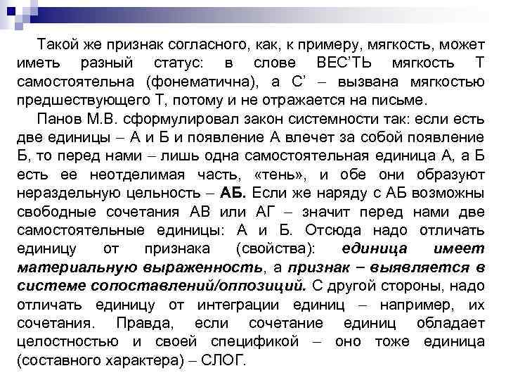 Такой же признак согласного, как, к примеру, мягкость, может иметь разный статус: в слове