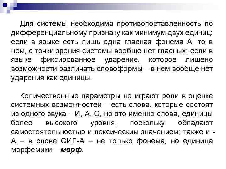 Для системы необходима противопоставленность по дифференциальному признаку как минимум двух единиц: если в языке