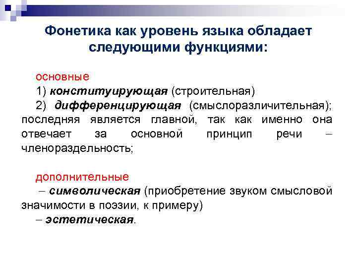 Фонетика как уровень языка обладает следующими функциями: основные 1) конституирующая (строительная) 2) дифференцирующая (смыслоразличительная);