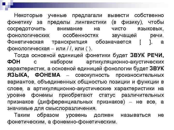 Некоторые ученые предлагали вывести собственно фонетику за пределы лингвистики (в физику), чтобы сосредоточить внимание