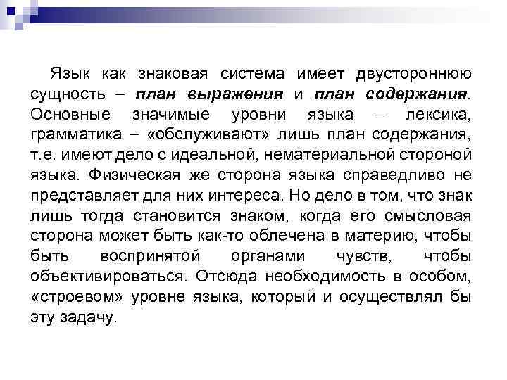 Язык как знаковая система имеет двустороннюю сущность план выражения и план содержания. Основные значимые