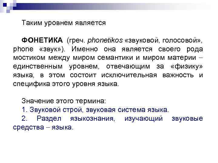 Таким уровнем является ФОНЕТИКА (греч. phonetikos «звуковой, голосовой» , phone «звук» ). Именно она