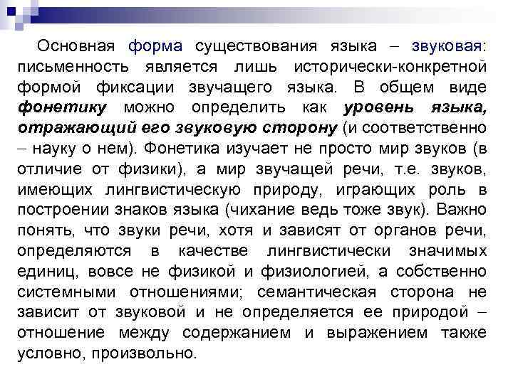 Основная форма существования языка звуковая: письменность является лишь исторически-конкретной формой фиксации звучащего языка. В