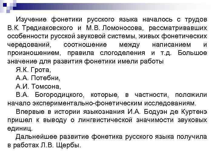 Изучение фонетики русского языка началось с трудов В. К. Тредиаковского и М. В. Ломоносова,