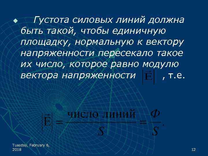 u Густота силовых линий должна быть такой, чтобы единичную площадку, нормальную к вектору напряженности