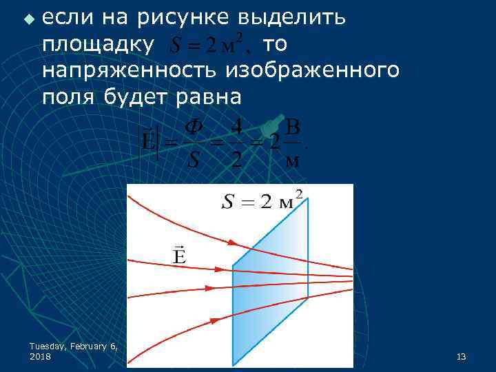 u если на рисунке выделить площадку то напряженность изображенного поля будет равна Tuesday, February