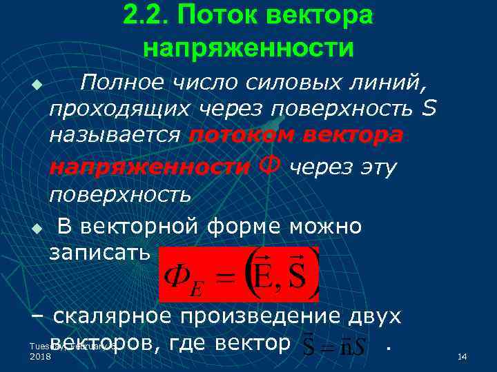 2. 2. Поток вектора напряженности Полное число силовых линий, проходящих через поверхность S называется