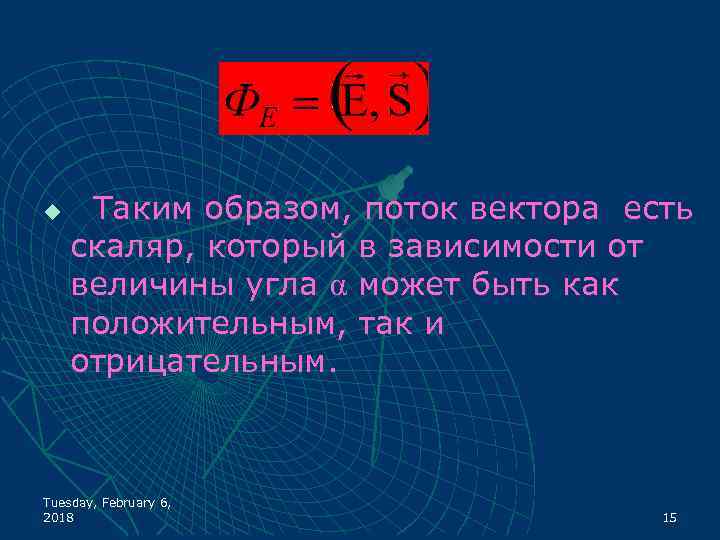 u Таким образом, поток вектора есть скаляр, который в зависимости от величины угла α