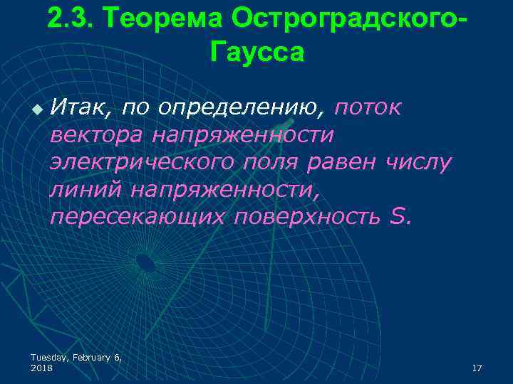 2. 3. Теорема Остроградского. Гаусса u Итак, по определению, поток вектора напряженности электрического поля