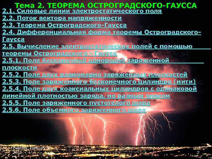 Тема 2. ТЕОРЕМА ОСТРОГРАДСКОГО-ГАУССА 2. 1. Силовые линии электростатического поля 2. 2. Поток вектора