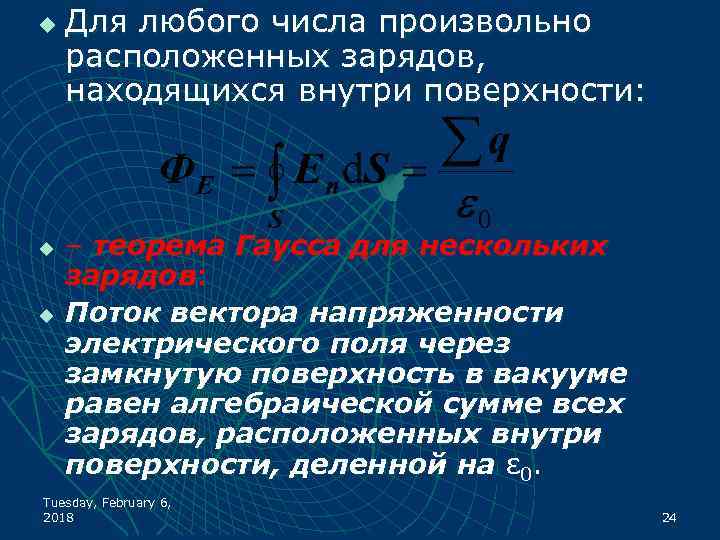 u u u Для любого числа произвольно расположенных зарядов, находящихся внутри поверхности: – теорема