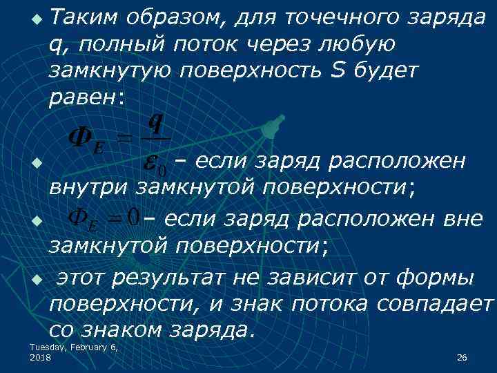 u Таким образом, для точечного заряда q, полный поток через любую замкнутую поверхность S