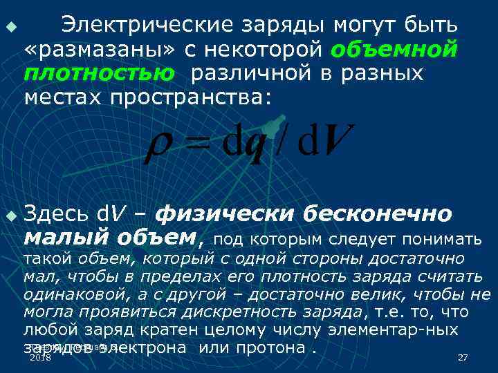 u u Электрические заряды могут быть «размазаны» с некоторой объемной плотностью различной в разных