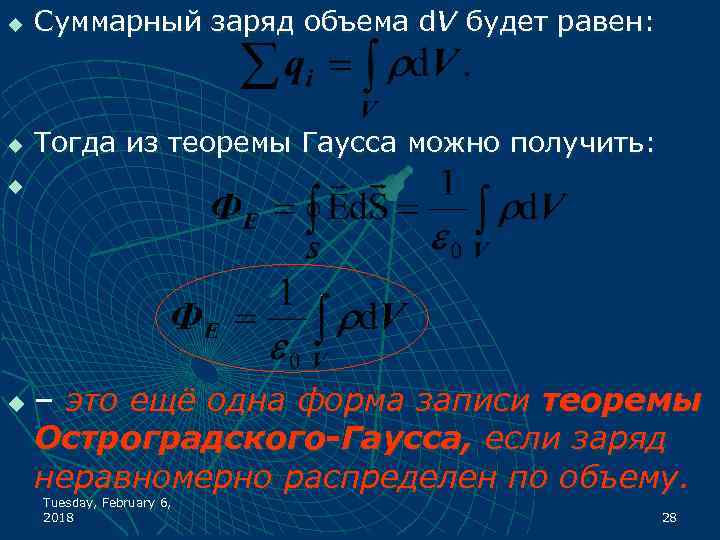 u Суммарный заряд объема d. V будет равен: u Тогда из теоремы Гаусса можно