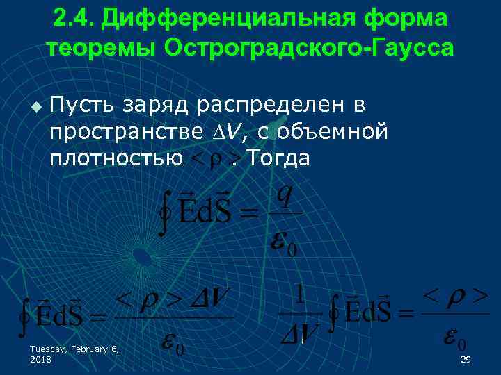 2. 4. Дифференциальная форма теоремы Остроградского-Гаусса u Пусть заряд распределен в пространстве V, с