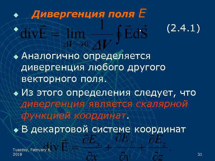 u Дивергенция поля u Е. (2. 4. 1) Аналогично определяется дивергенция любого другого векторного