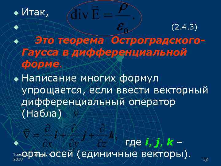 u Итак, (2. 4. 3) u Это теорема Остроградского. Гаусса в дифференциальной форме. u