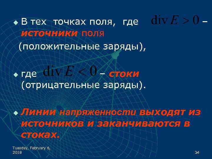 В тех точках поля, где источники поля (положительные заряды), – u u u где