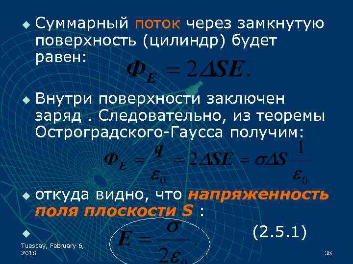 u u Суммарный поток через замкнутую поверхность (цилиндр) будет равен: Внутри поверхности заключен заряд.