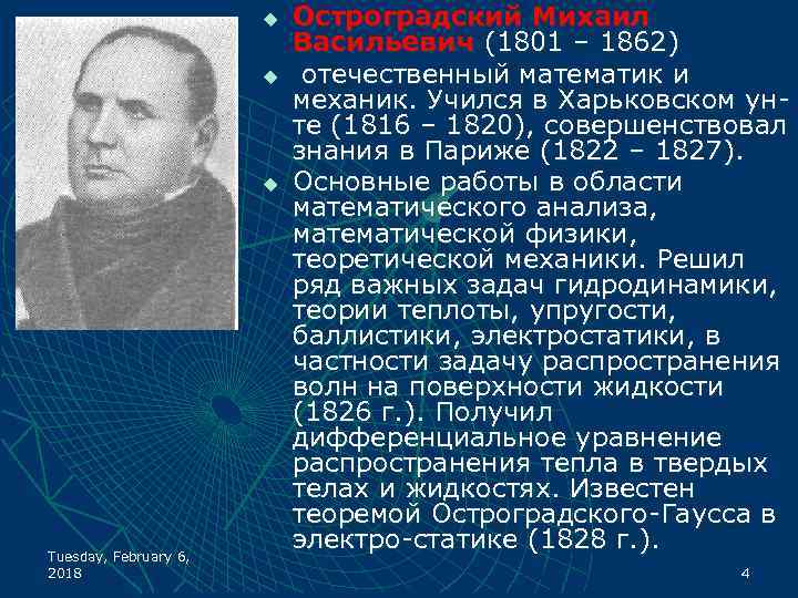 u u u Tuesday, February 6, 2018 Остроградский Михаил Васильевич (1801 – 1862) отечественный