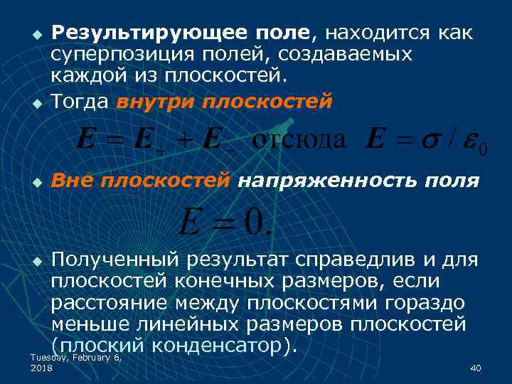 u Результирующее поле, находится как суперпозиция полей, создаваемых каждой из плоскостей. Тогда внутри плоскостей