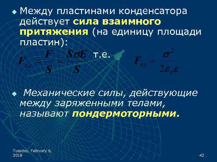 u u Между пластинами конденсатора действует сила взаимного притяжения (на единицу площади пластин): т.