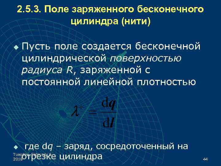 2. 5. 3. Поле заряженного бесконечного цилиндра (нити) u Пусть поле создается бесконечной цилиндрической