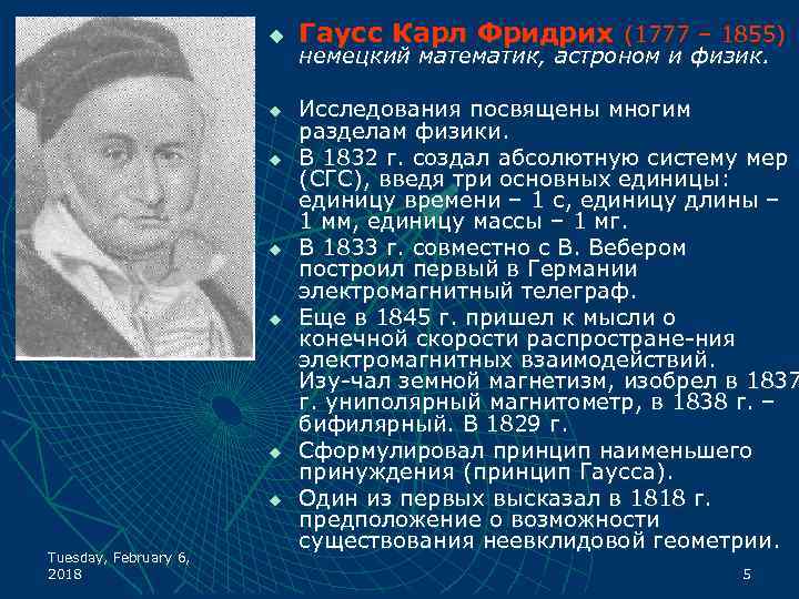 u u u u Tuesday, February 6, 2018 Гаусс Карл Фридрих (1777 – 1855)